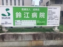 鈴江病院