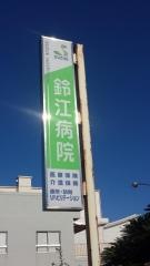 鈴江病院