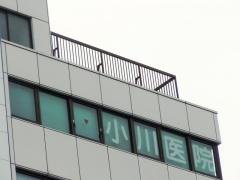 小川医院