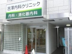 吉沢内科胃腸科クリニック