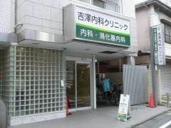 吉沢内科胃腸科クリニック