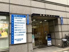 板橋区役所　前クリニック