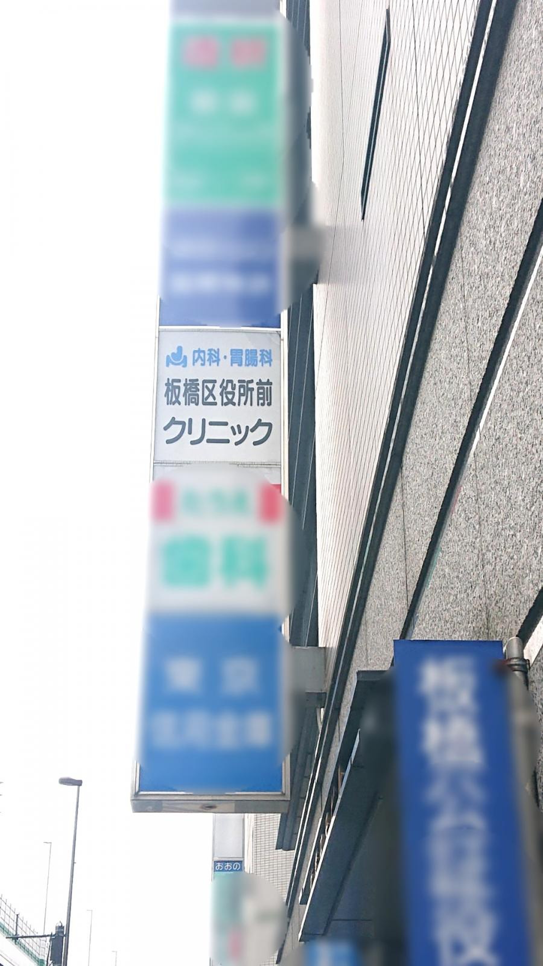 板橋 区役所 前 クリニック
