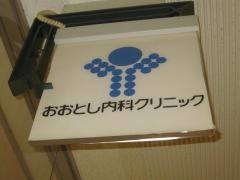 おおとし内科クリニック