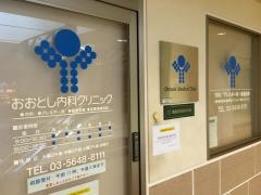 おおとし内科クリニック
