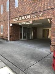 おばた産婦人科クリニック
