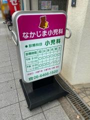 中島小児科診療院
