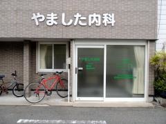 やました内科