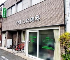 やました内科