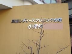 箕面レディースクリニック分院小児科