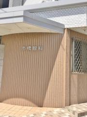 市橋眼科