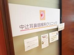 中辻耳鼻咽喉科クリニック