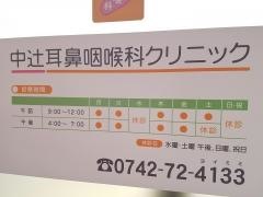 中辻耳鼻咽喉科クリニック