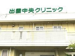 出雲中央クリニック