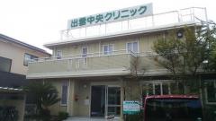 出雲中央クリニック