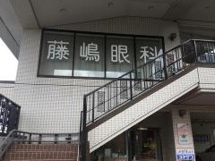 藤嶋眼科クリニック