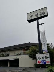 木曽路　多摩ニュータウン店