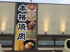 カルビ大将　春江店