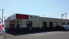 スシロー　高知インター店