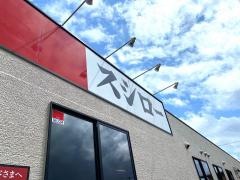 スシロー　高知インター店