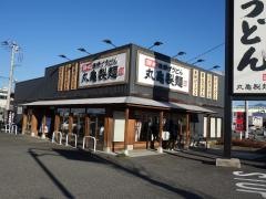 丸亀製麺　石和店