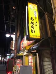 珍来　北千住店