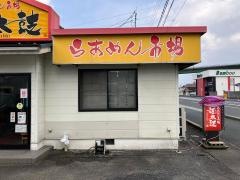 らあめん市場麺太鼓
