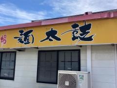 らあめん市場麺太鼓