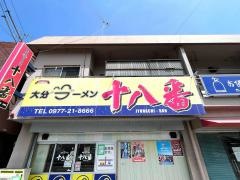 大分ラーメン十八番