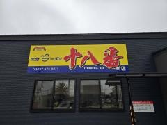 大分ラーメン十八番
