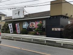一幸鎌ヶ谷店