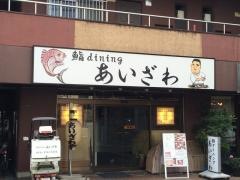 鮨ｄｉｎｉｎｇあいざわ