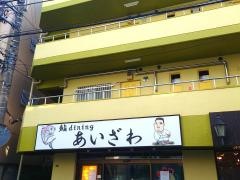鮨ｄｉｎｉｎｇあいざわ