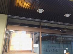 鮨ｄｉｎｉｎｇあいざわ