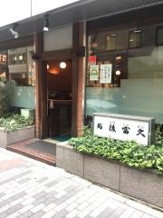 後富久ずし