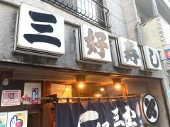 三好寿司
