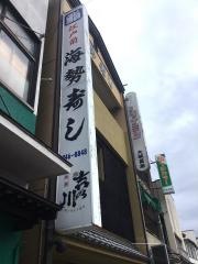 海勢寿し