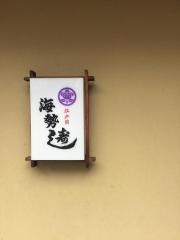 海勢寿し