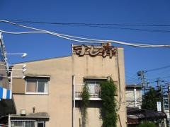鮨昇