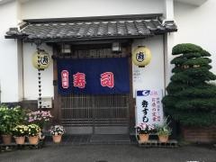秀すし