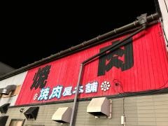 キムチ屋本舗