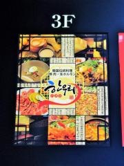 ハヌリ新宿・韓国料理焼肉