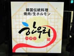 ハヌリ新宿・韓国料理焼肉