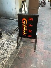 炭火酒菜ニョッキ