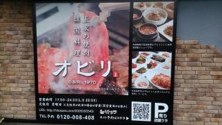 焼肉・韓国料理烏飛里