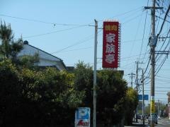 焼肉の家族亭