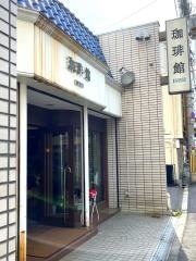 珈琲館いしい