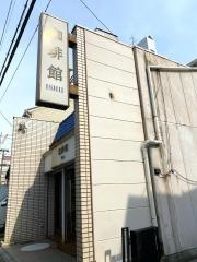 珈琲館いしい