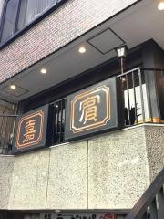 嘉賓