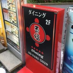 香福